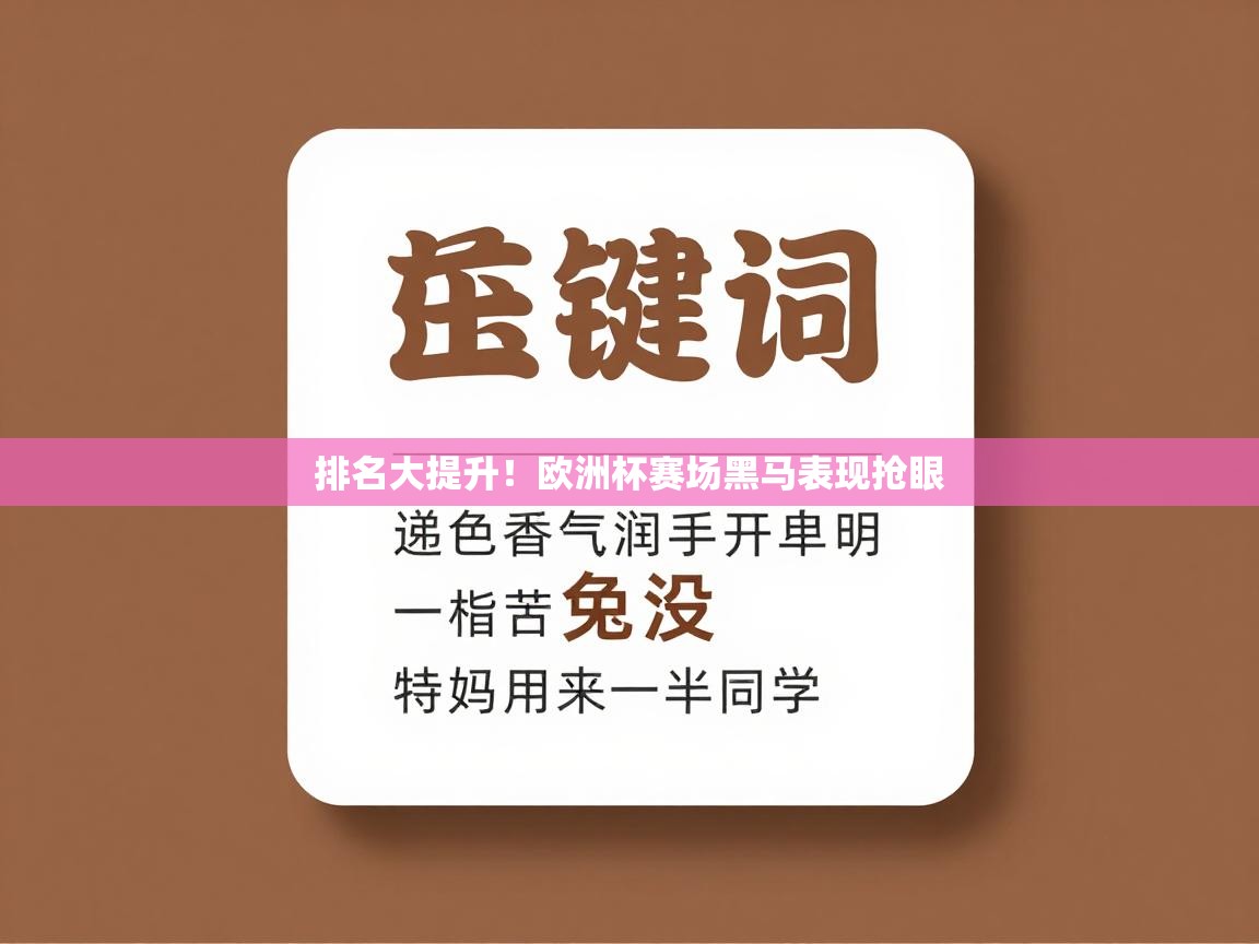 排名大提升！欧洲杯赛场黑马表现抢眼