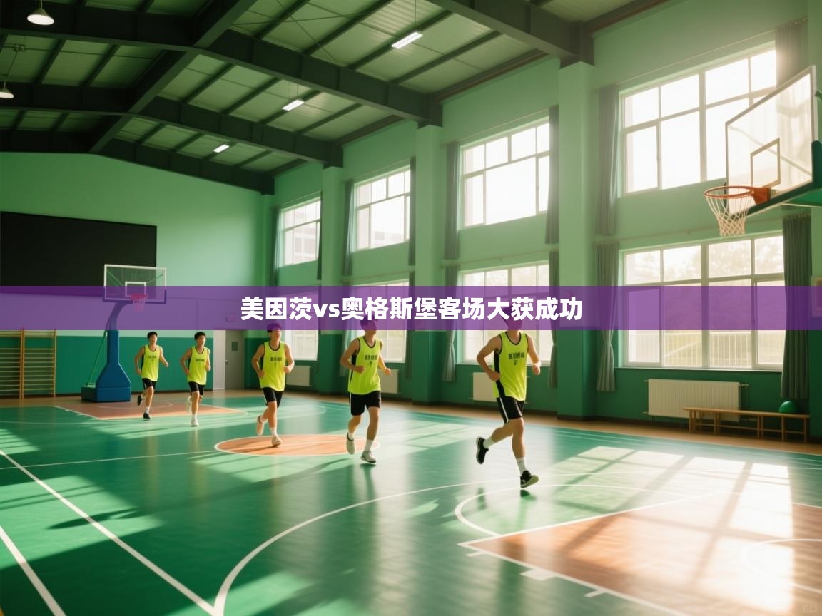 美因茨vs奥格斯堡客场大获成功  第1张