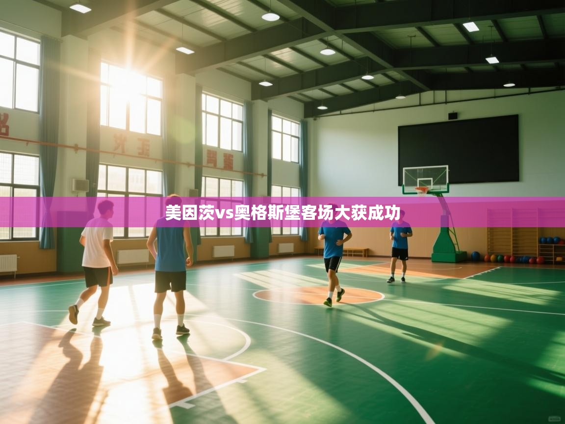 美因茨vs奥格斯堡客场大获成功  第2张