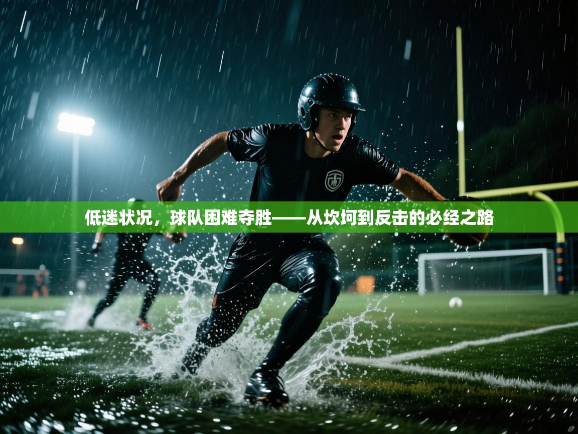 低迷状况,球队困难夺胜——从坎坷到反击的必经之路 第2张