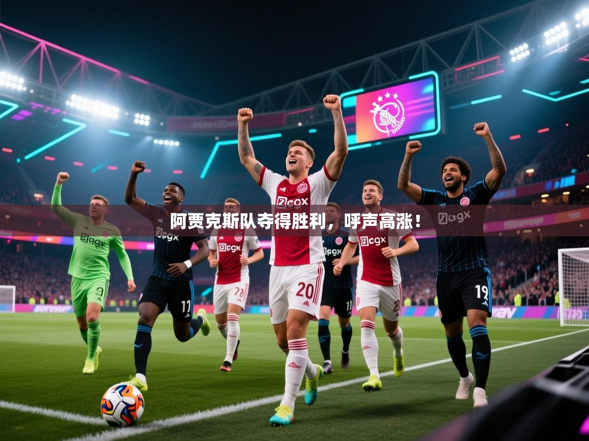 阿贾克斯队夺得胜利，呼声高涨！  第2张