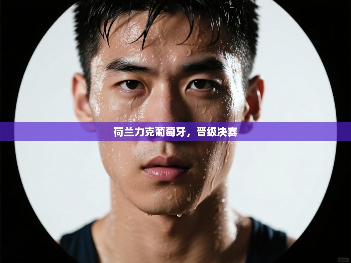 荷兰力克葡萄牙,晋级决赛