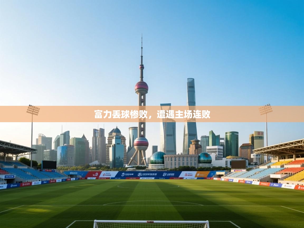 富力丢球惨败,遭遇主场连败