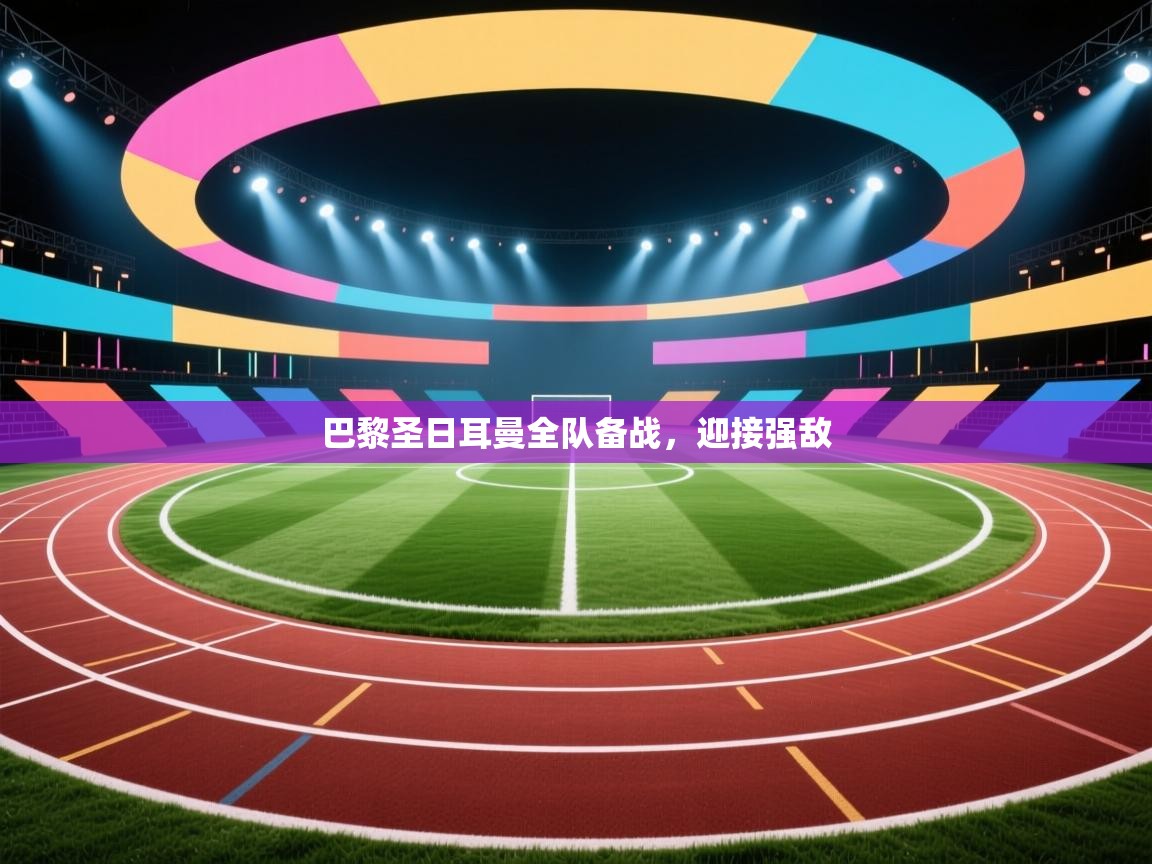 巴黎圣日耳曼全队备战，迎接强敌  第1张