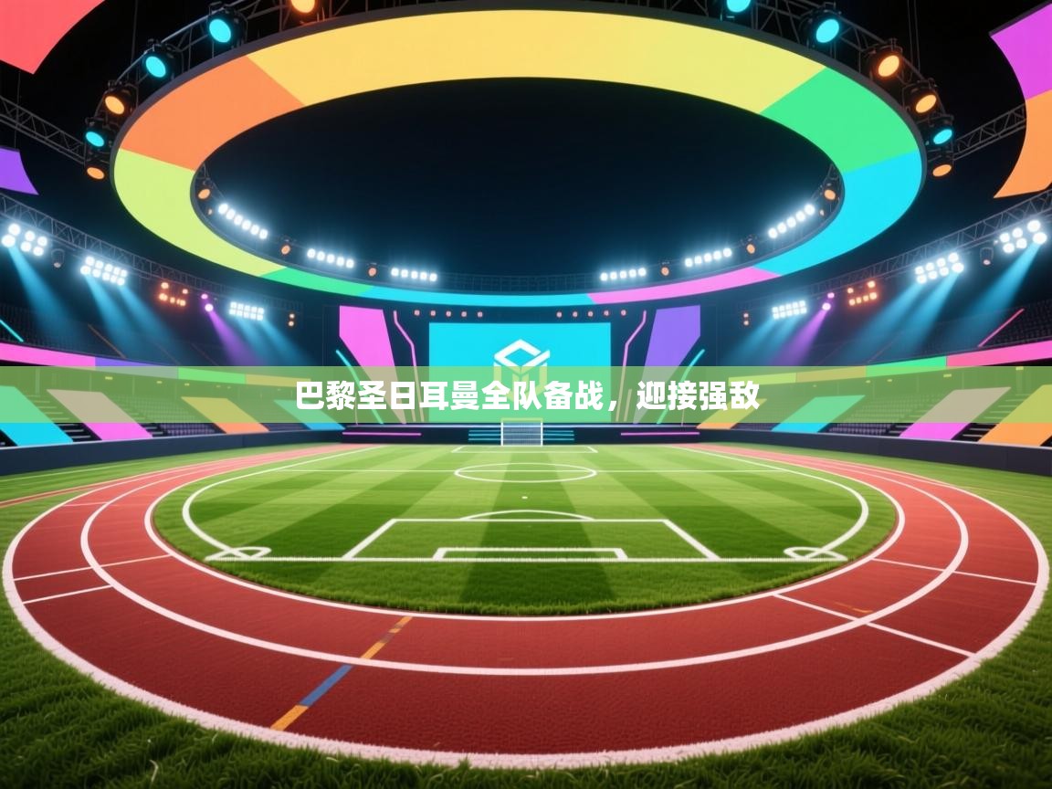 巴黎圣日耳曼全队备战，迎接强敌  第2张