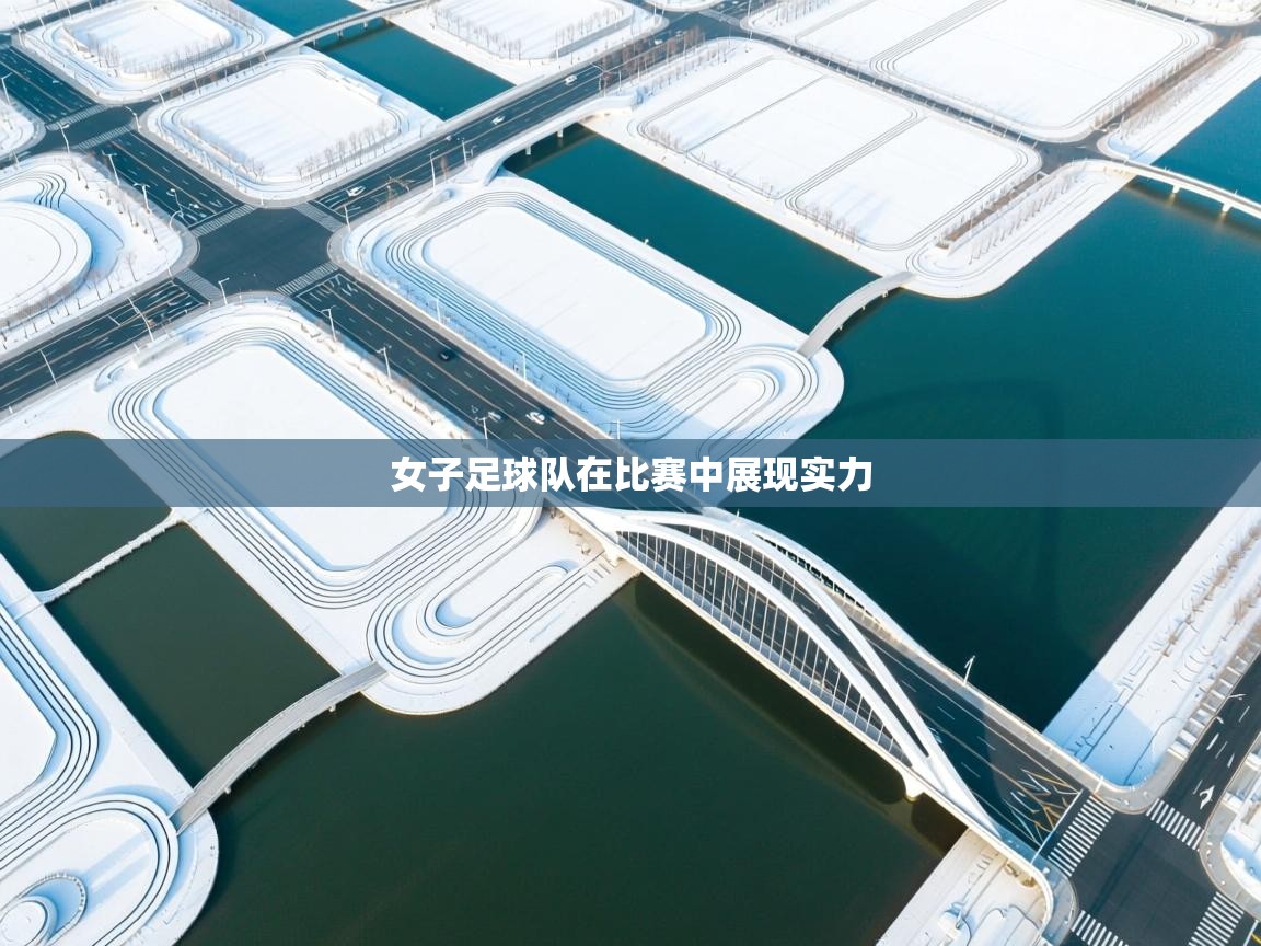 女子足球队在比赛中展现实力