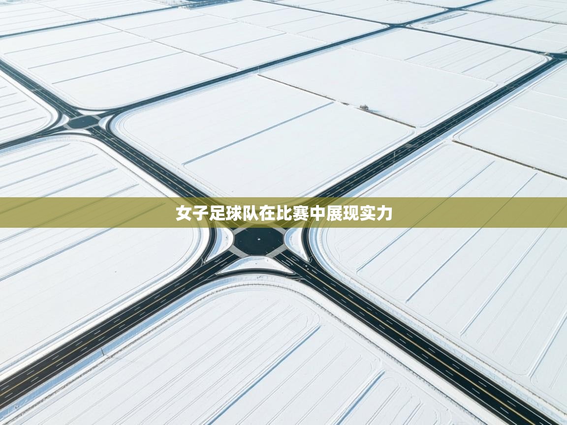女子足球队在比赛中展现实力 第2张