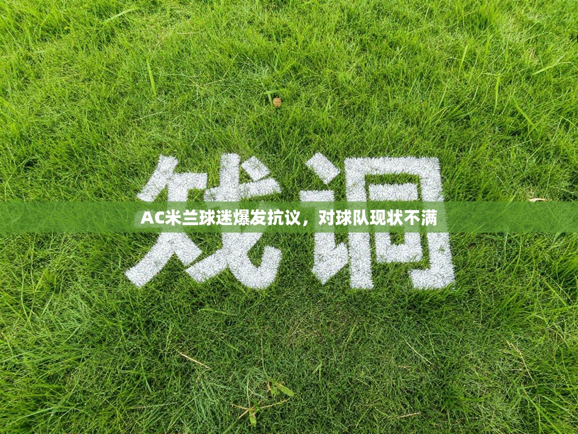AC米兰球迷爆发抗议，对球队现状不满  第2张