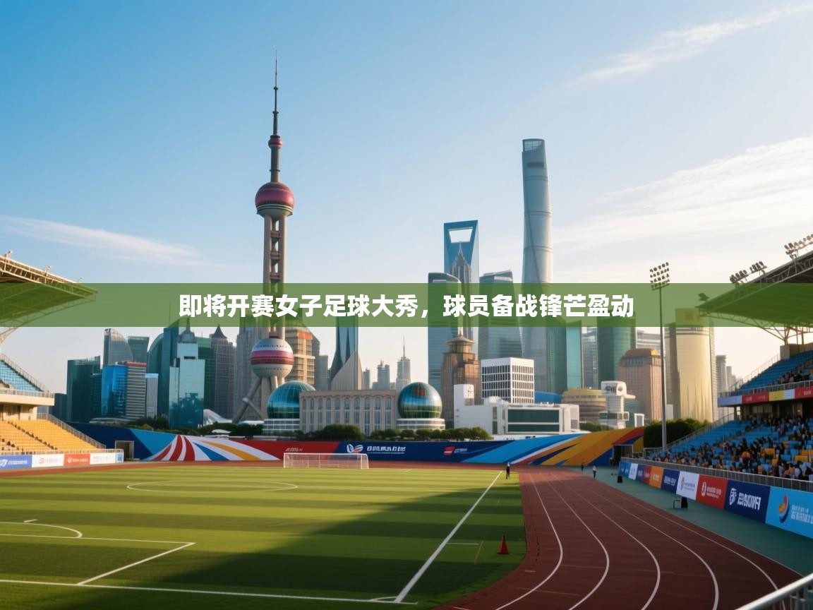 即将开赛女子足球大秀，球员备战锋芒盈动  第2张