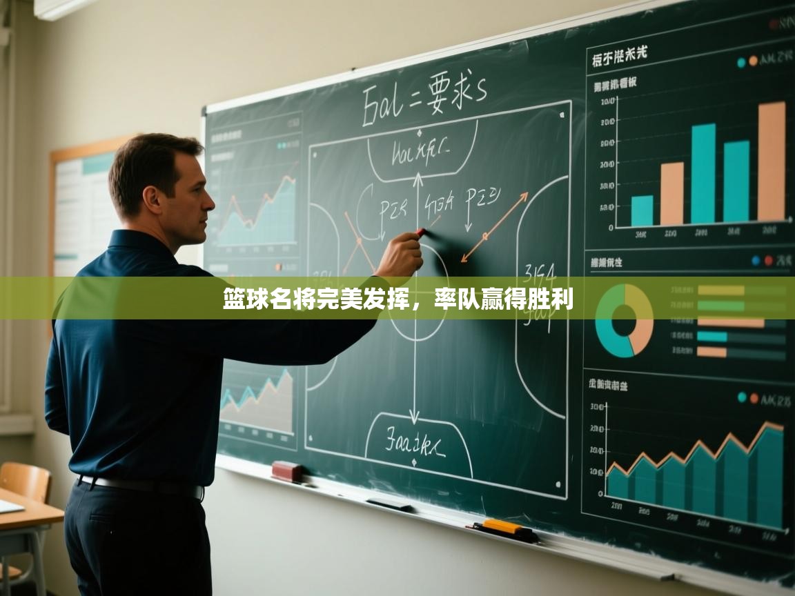 篮球名将完美发挥,率队赢得胜利