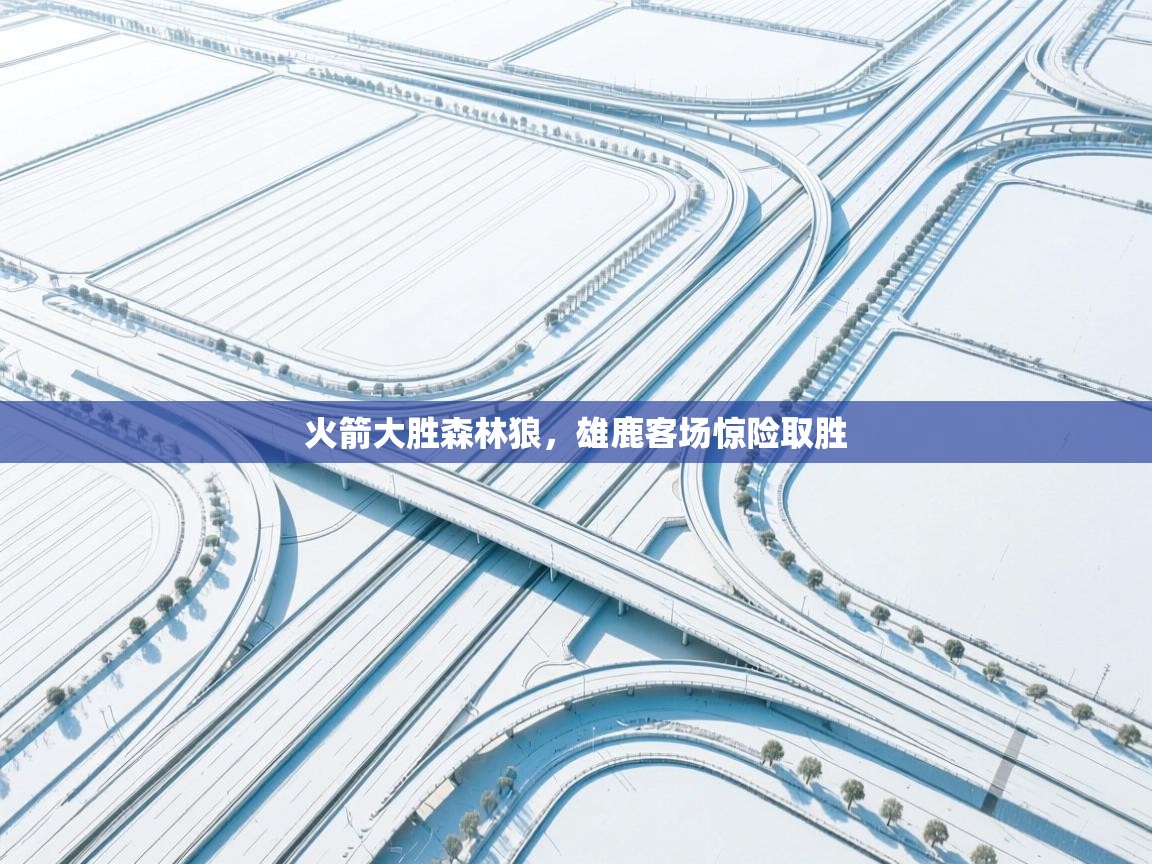 火箭大胜森林狼，雄鹿客场惊险取胜  第2张