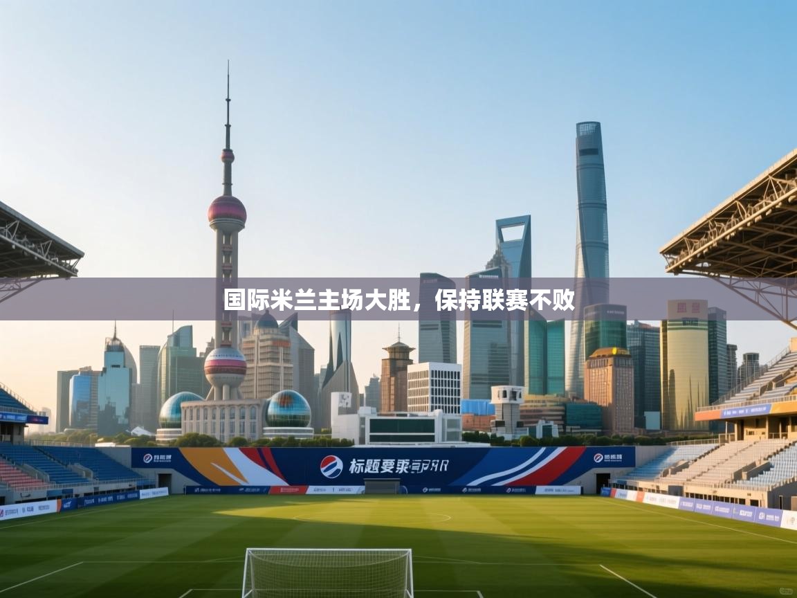 国际米兰主场大胜，保持联赛不败