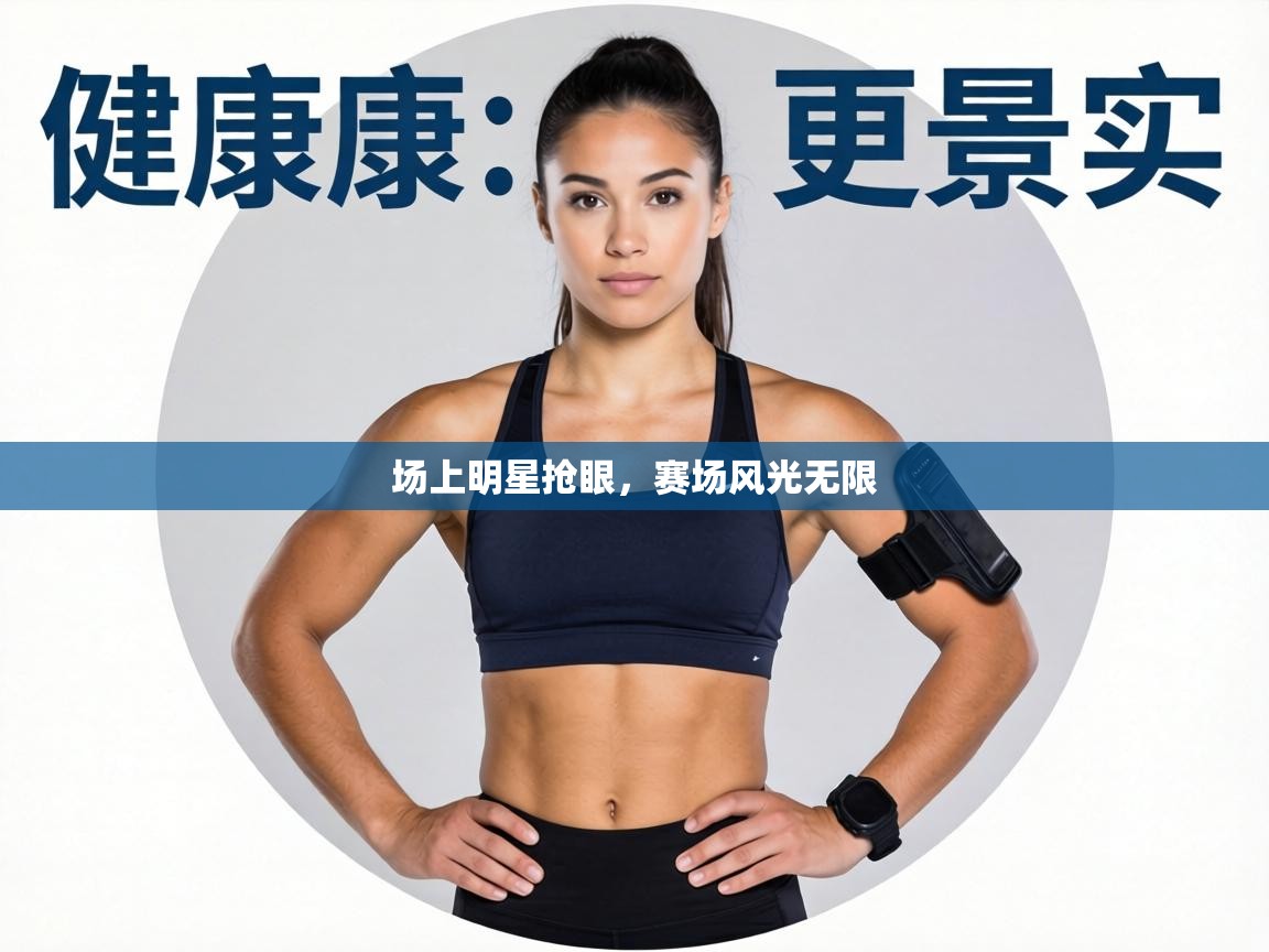 场上明星抢眼，赛场风光无限