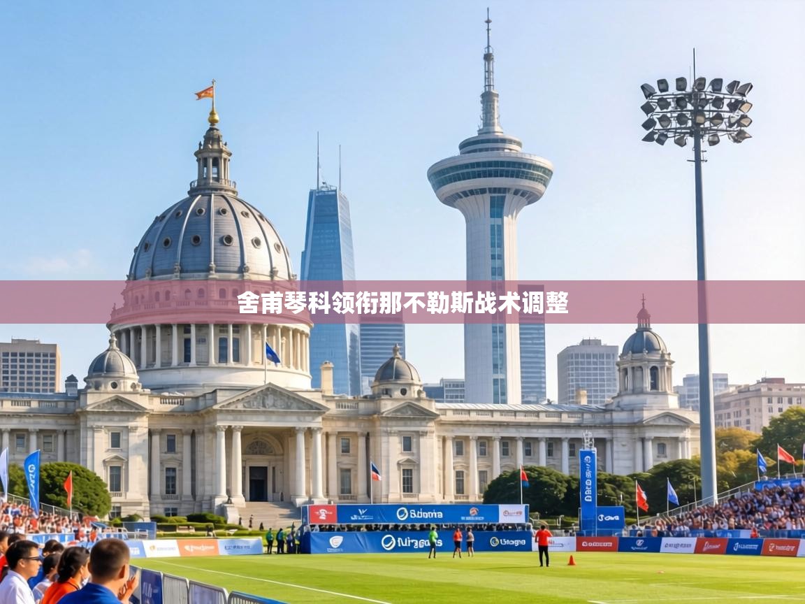 舍甫琴科领衔那不勒斯战术调整