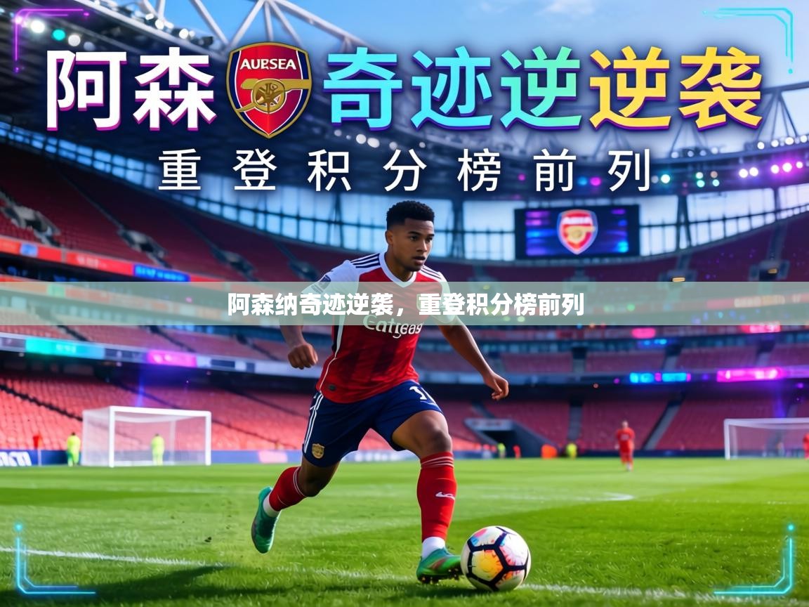 阿森纳奇迹逆袭，重登积分榜前列
